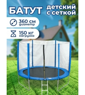 Батут  6 FT с лестницей и внутренней сеткой 360 см синий
